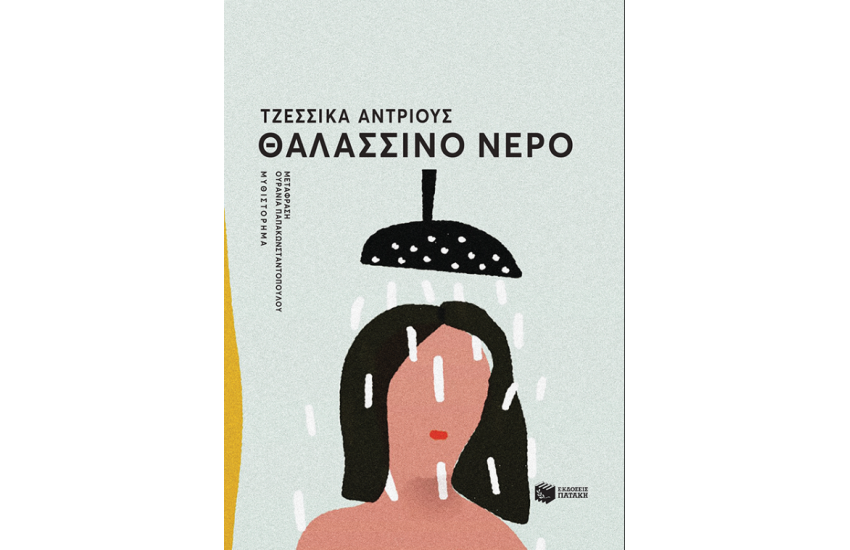 ΘΑΛΑΣΣΙΝΟ ΝΕΡΟ
