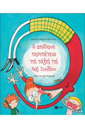 Η ΑΠΙΘΑΝΗ ΠΕΡΙΠΕΤΕΙΑ ΤΗΣ ΤΑΞΗΣ ΤΗΣ ΚΥΡΙΑΣ ΞΙΝΙΔΟΥ