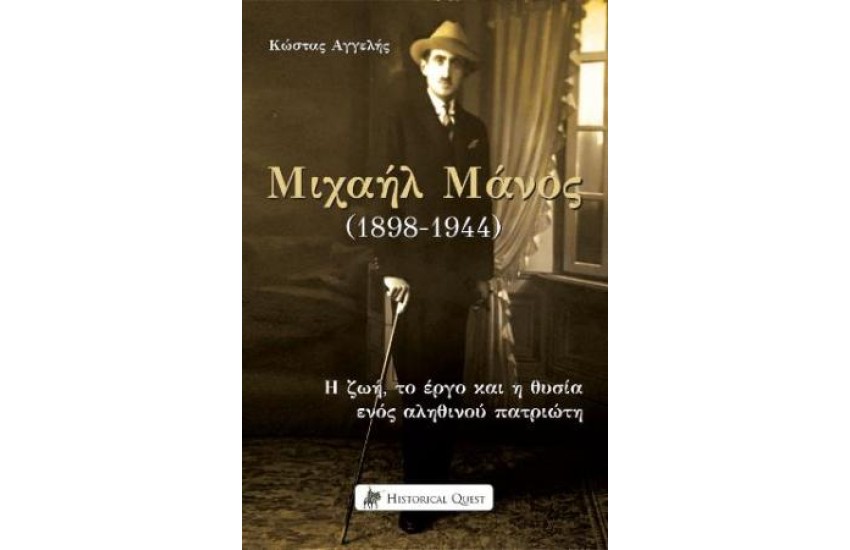 ΜΙΧΑΗΛ ΜΑΝΟΣ (1898-1944)