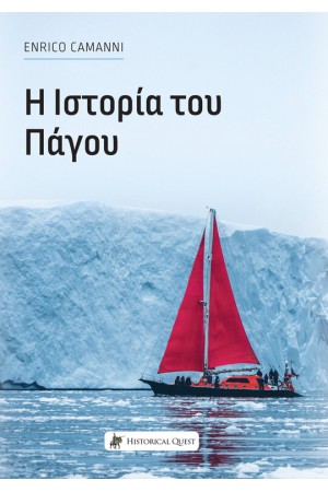 Η ΙΣΤΟΡΙΑ ΤΟΥ ΠΑΓΟΥ