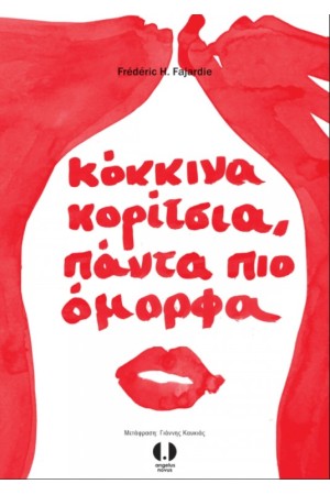 ΚΟΚΚΙΝΑ ΚΟΡΙΤΣΙΑ, ΠΑΝΤΑ ΠΙΟ ΟΜΟΡΦΑ