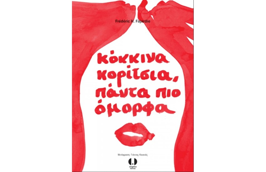 ΚΟΚΚΙΝΑ ΚΟΡΙΤΣΙΑ, ΠΑΝΤΑ ΠΙΟ ΟΜΟΡΦΑ