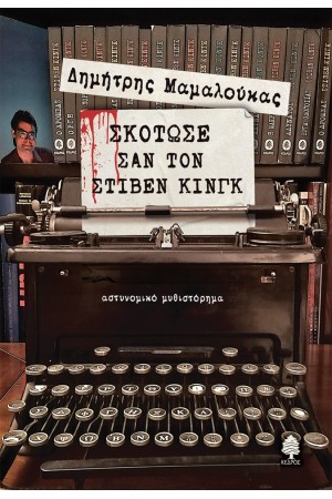ΣΚΟΤΩΣΕ ΣΑΝ ΤΟΝ ΣΤΙΒΕΝ ΚΙΝΓΚ