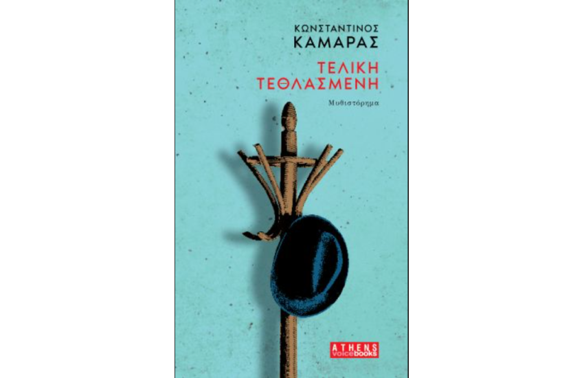 ΤΕΛΙΚΗ ΤΕΘΛΑΣΜΕΝΗ