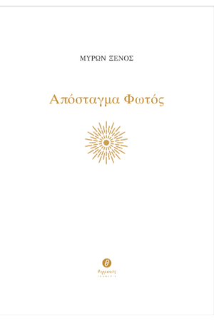 ΑΠΟΣΤΑΓΜΑ ΦΩΤΟΣ