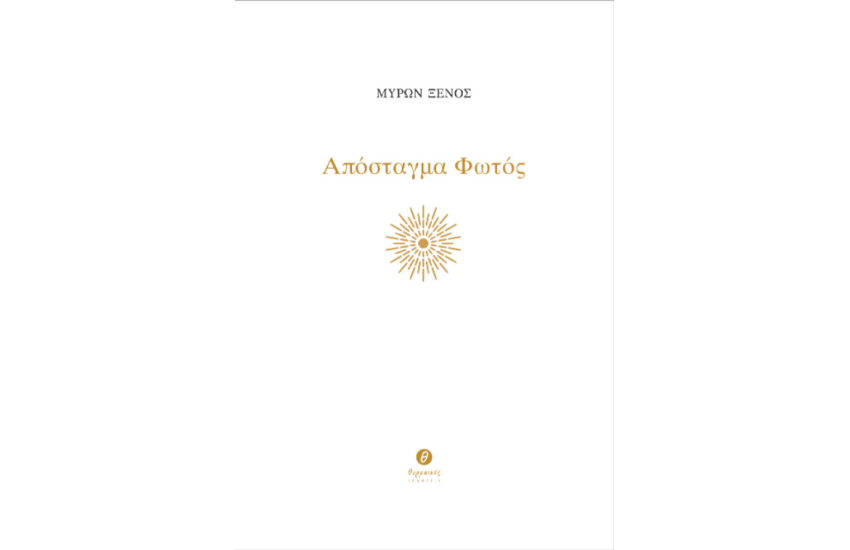 ΑΠΟΣΤΑΓΜΑ ΦΩΤΟΣ