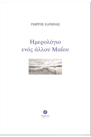 ΗΜΕΡΟΛΟΓΙΟ ΕΝΟΣ ΑΛΛΟΥ ΜΑΐΟΥ