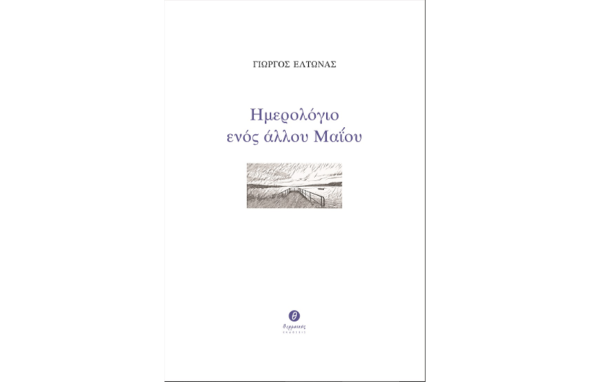 ΗΜΕΡΟΛΟΓΙΟ ΕΝΟΣ ΑΛΛΟΥ ΜΑΐΟΥ