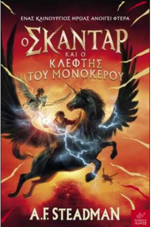 Ο ΣΚΑΝΤΑΡ ΚΑΙ Ο ΚΛΕΦΤΗΣ ΤΟΥ ΜΟΝΟΚΕΡΟΥ