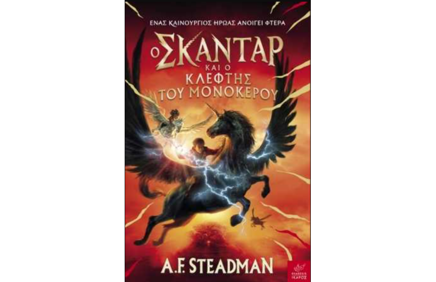 Ο ΣΚΑΝΤΑΡ ΚΑΙ Ο ΚΛΕΦΤΗΣ ΤΟΥ ΜΟΝΟΚΕΡΟΥ
