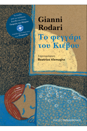 ΤΟ ΦΕΓΓΑΡΙ ΤΟΥ ΚΙΕΒΟΥ