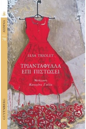 ΤΡΙΑΝΤΑΦΥΛΛΑ ΕΠΙ ΠΙΣΤΩΣΕΙ