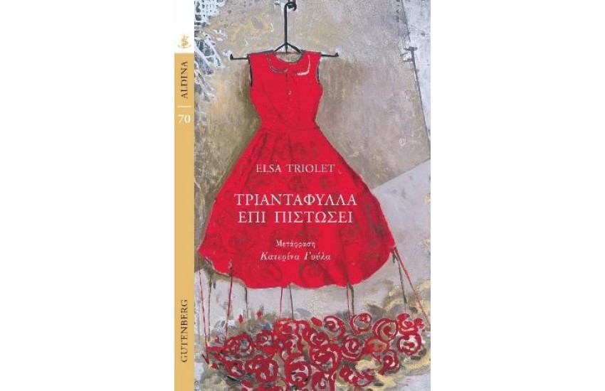 ΤΡΙΑΝΤΑΦΥΛΛΑ ΕΠΙ ΠΙΣΤΩΣΕΙ