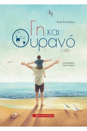 ΓΗ ΚΑΙ ΟΥΡΑΝΟΣ