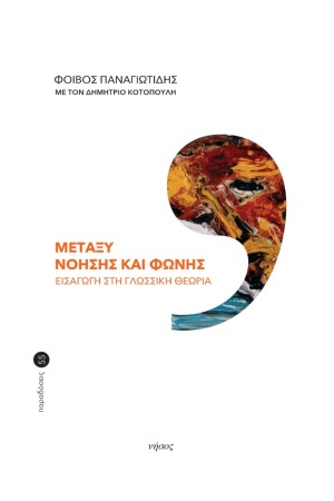 ΜΕΤΑΞΥ ΝΟΗΣΗΣ ΚΑΙ ΦΩΝΗΣ