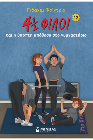 4 ½ ΦΙΛΟΙ ΚΑΙ Η ΥΠΟΠΤΗ ΥΠΟΘΕΣΗ ΣΤΟ ΓΥΜΝΑΣΤΗΡΙΟ 4 ½ ΦΙΛΟΙ ΚΑΙ Η ΥΠΟΠΤΗ ΥΠΟΘΕΣΗ ΣΤΟ ΓΥΜΝΑΣΤΗΡΙΟ