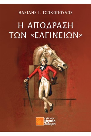 Η ΑΠΟΔΡΑΣΗ ΤΩΝ «ΕΛΓΙΝΕΙΩΝ»
