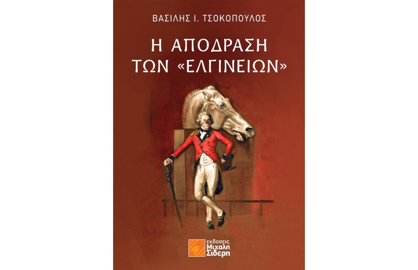 Η ΑΠΟΔΡΑΣΗ ΤΩΝ «ΕΛΓΙΝΕΙΩΝ»