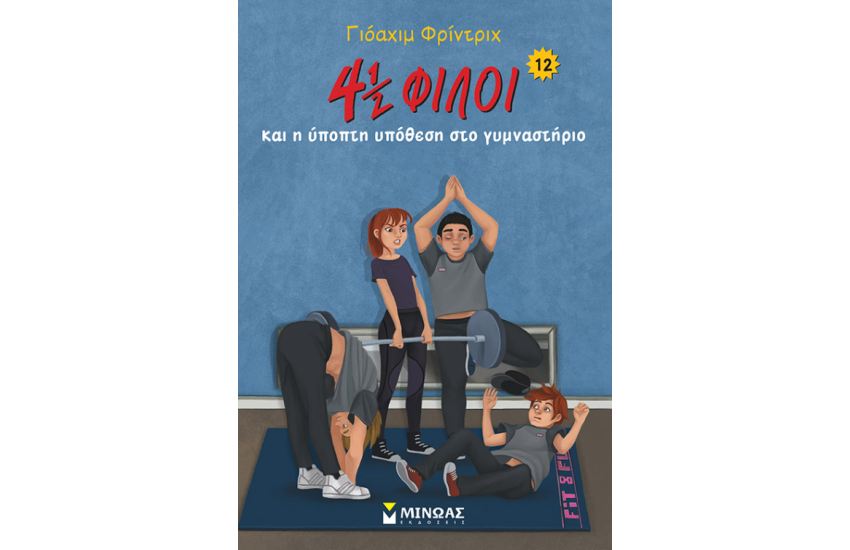 4 ½ ΦΙΛΟΙ ΚΑΙ Η ΥΠΟΠΤΗ ΥΠΟΘΕΣΗ ΣΤΟ ΓΥΜΝΑΣΤΗΡΙΟ