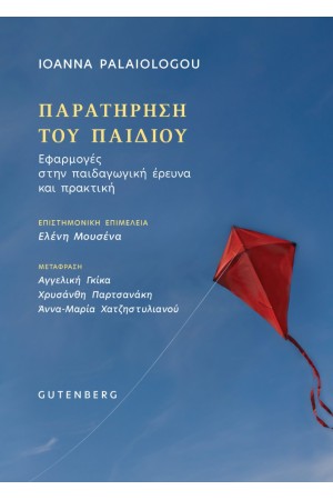 ΠΑΡΑΤΗΡΗΣΗ ΤΟΥ ΠΑΙΔΙΟΥ