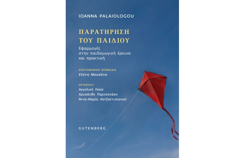 ΠΑΡΑΤΗΡΗΣΗ ΤΟΥ ΠΑΙΔΙΟΥ