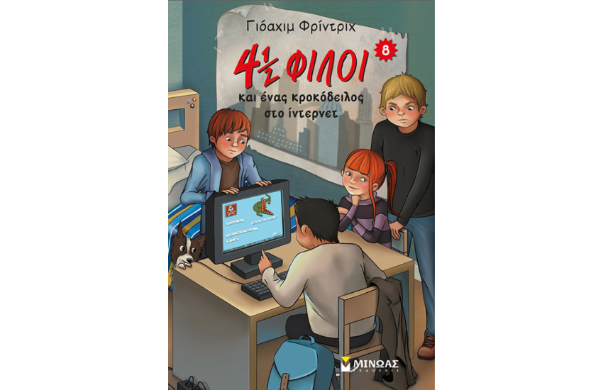 4½ ΚΑΙ ΕΝΑΣ ΚΡΟΚΟΔΕΙΛΟΣ ΣΤΟ ΙΝΤΕΡΝΕΤ