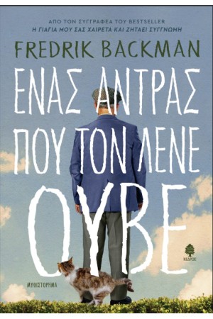 ΕΝΑΣ ΑΝΤΡΑΣ ΠΟΥ ΤΟΝ ΕΛΕΓΑΝ ΟΥΒΕ ΕΝΑΣ ΑΝΤΡΑΣ ΠΟΥ ΤΟΝ ΕΛΕΓΑΝ ΟΥΒΕ