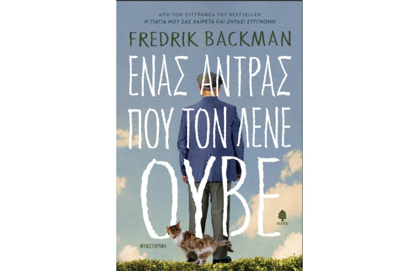 ΕΝΑΣ ΑΝΤΡΑΣ ΠΟΥ ΤΟΝ ΕΛΕΓΑΝ ΟΥΒΕ