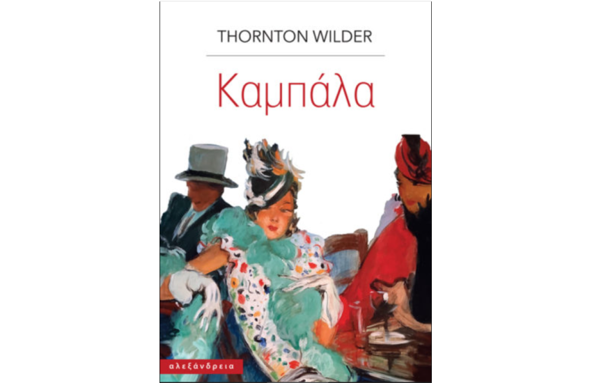 ΚΑΜΠΑΛΑ