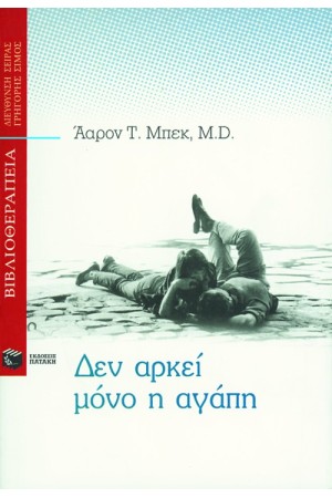 ΔΕΝ ΑΡΚΕΙ ΜΟΝΟ Η ΑΓΑΠΗ