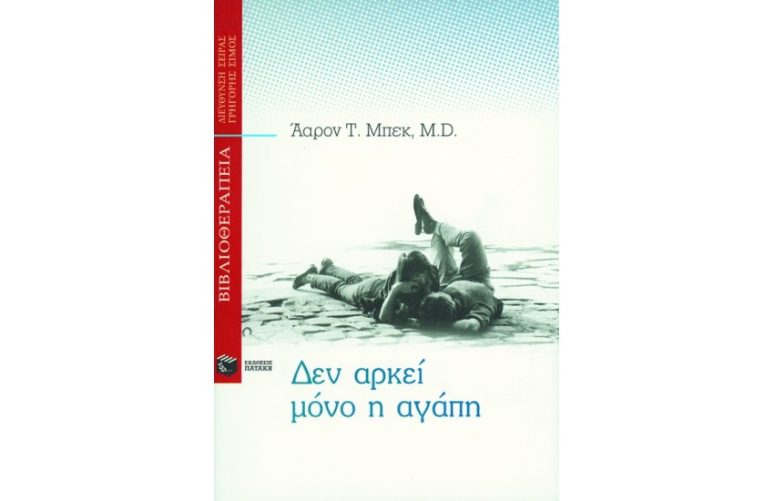 ΔΕΝ ΑΡΚΕΙ ΜΟΝΟ Η ΑΓΑΠΗ