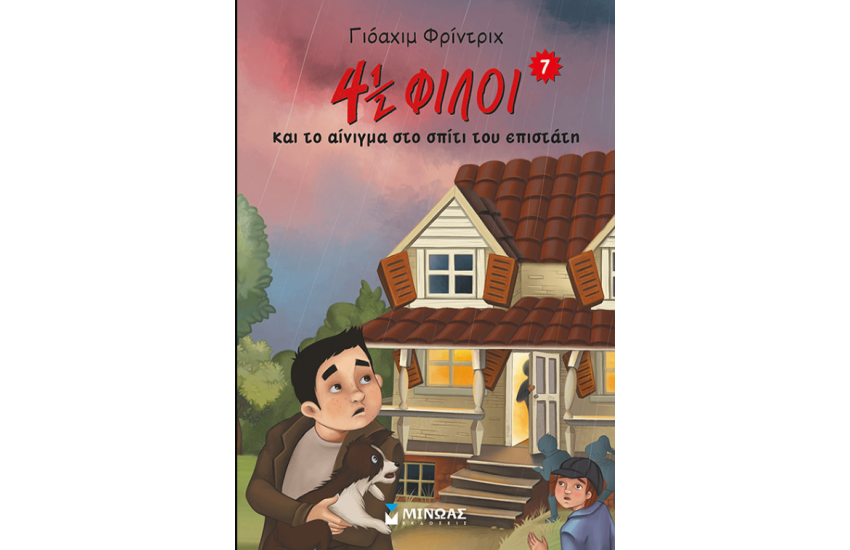 4½ ΦΙΛΟΙ ΚΑΙ ΤΟ ΑΙΝΙΓΜΑ ΣΤΟ ΣΠΙΤΙ ΤΟΥ ΕΠΙΣΤΑΤΗ