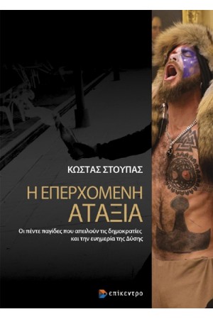 Η ΕΠΕΡΧΟΜΕΝΗ ΑΤΑΞΙΑ
