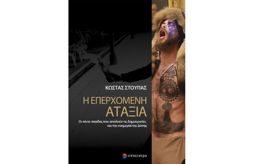 Η ΕΠΕΡΧΟΜΕΝΗ ΑΤΑΞΙΑ