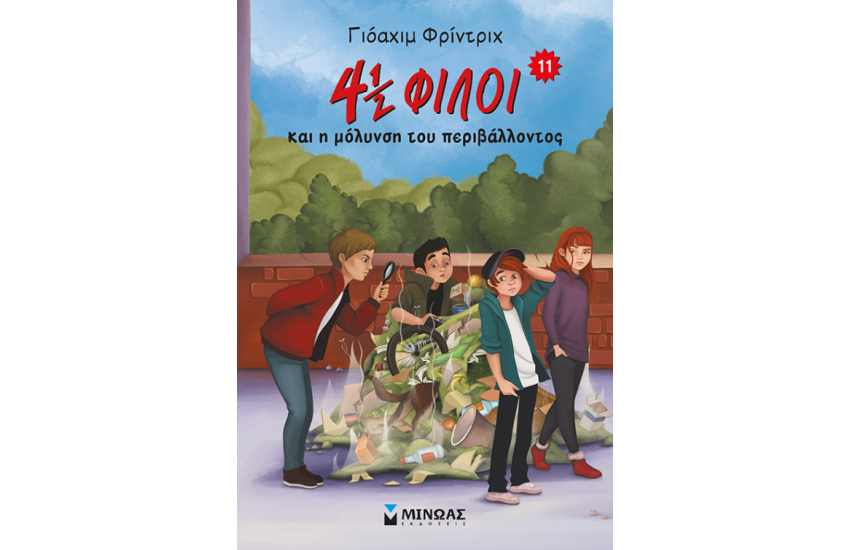4½ ΦΙΛΟΙ ΚΑΙ Η ΜΟΛΥΝΣΗ ΟΥ ΠΕΡΙΒΑΛΛΟΝΤΟΣ