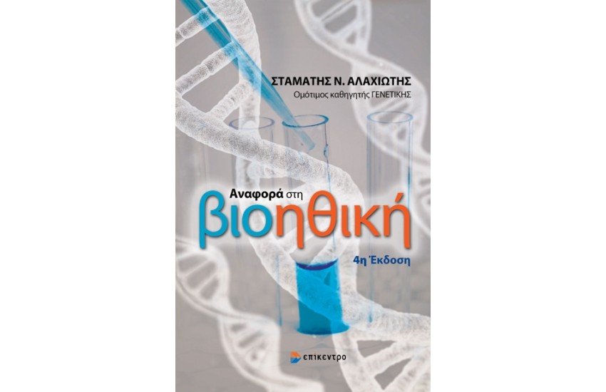 ΑΝΑΦΟΡΑ ΣΤΗ ΒΙΟΗΘΙΚΗ