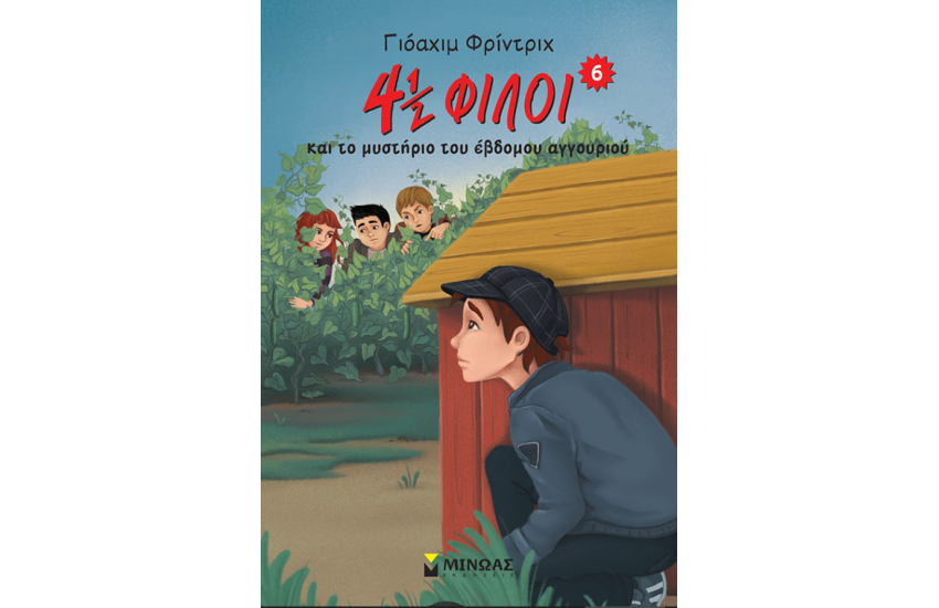 4½ ΦΛΟΙ ΚΑΙ ΤΟ ΜΥΣΤΗΡΙΟ ΤΟΥ ΕΒΔΟΜΟΥ ΑΓΓΟΥΡΙΟΥ