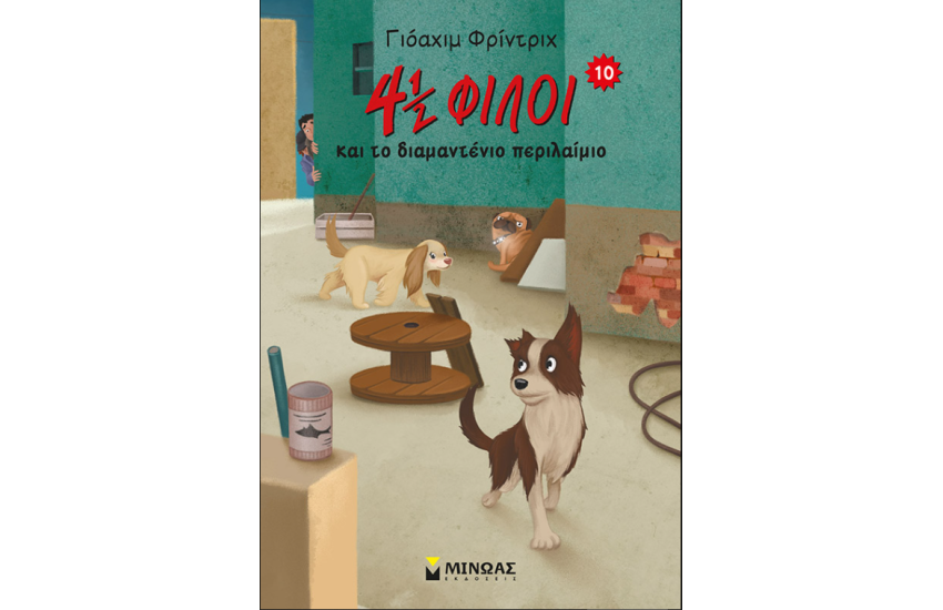 4½ ΚΑΙ ΤΟ ΔΙΑΜΑΝΤΕΝΙΟ ΠΕΡΙΛΑΙΜΙΟ