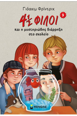 4½ ΦΙΛΟΙ ΚΑΙ Η ΜΥΣΤΗΡΙΩΔΗΣ ΔΙΑΡΡΗΞΗ ΣΤΟ ΣΧΟΛΕΙΟ 4½ ΦΙΛΟΙ ΚΑΙ Η ΜΥΣΤΗΡΙΩΔΗΣ ΔΙΑΡΡΗΞΗ ΣΤΟ ΣΧΟΛΕΙΟ