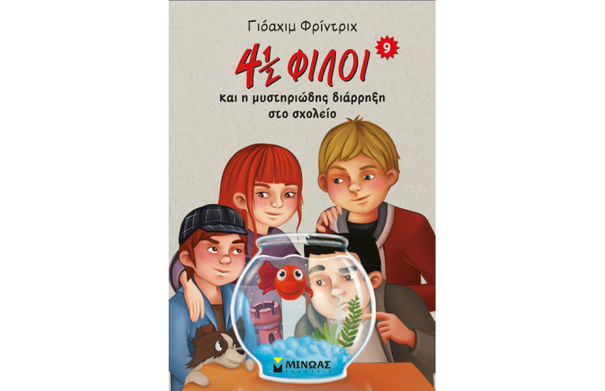 4½ ΦΙΛΟΙ ΚΑΙ Η ΜΥΣΤΗΡΙΩΔΗΣ ΔΙΑΡΡΗΞΗ ΣΤΟ ΣΧΟΛΕΙΟ