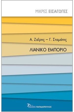 ΛΙΑΝΙΚΟ ΕΜΠΟΡΙΟ
