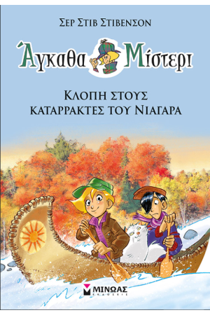 ΑΓΚΑΘΑ ΜΙΣΤΕΡΙ 2: ΚΛΟΠΗ ΣΤΟΥΣ ΚΑΤΑΡΡΑΚΤΕΣ ΤΟΥ ΝΙΑΓΑΡΑ