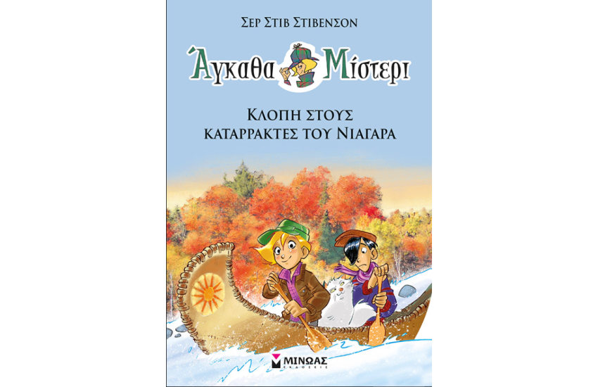 ΑΓΚΑΘΑ ΜΙΣΤΕΡΙ 2: ΚΛΟΠΗ ΣΤΟΥΣ ΚΑΤΑΡΡΑΚΤΕΣ ΤΟΥ ΝΙΑΓΑΡΑ