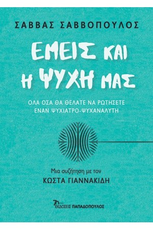 ΕΜΕΙΣ ΚΑΙ Η ΨΥΧΗ ΜΑΣ
