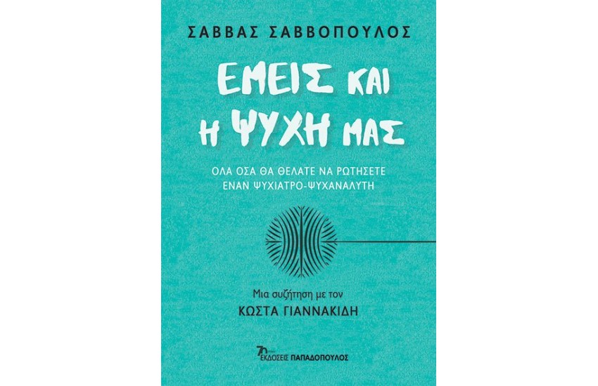 ΕΜΕΙΣ ΚΑΙ Η ΨΥΧΗ ΜΑΣ
