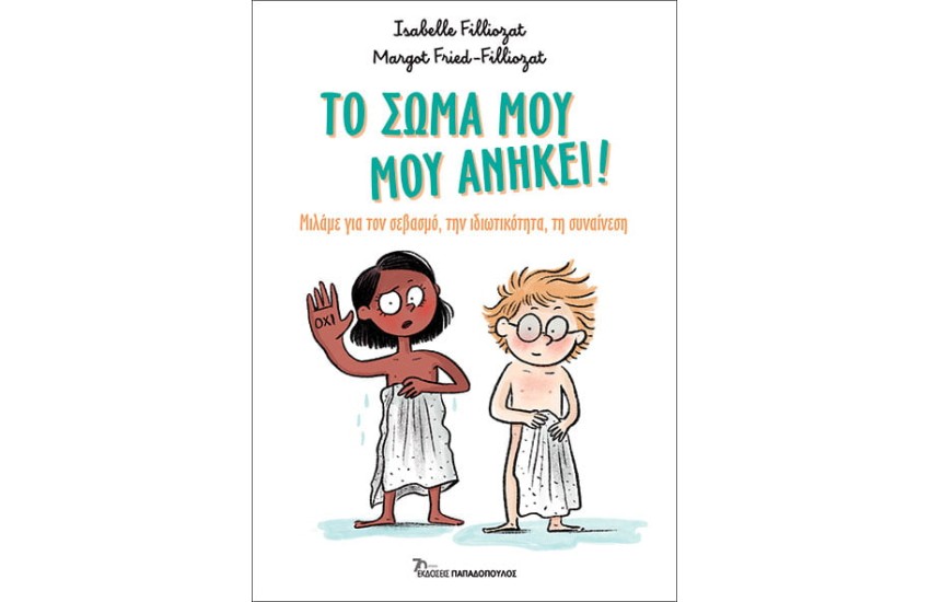 ΤΟ ΣΩΜΑ ΜΟΥ, ΜΟΥ ΑΝΗΚΕΙ!