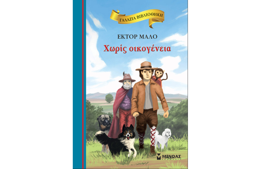 ΧΩΡΙΣ ΟΙΚΟΓΕΝΕΙΑ