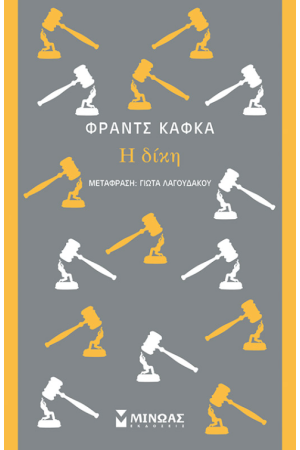 Η ΔΙΚΗ