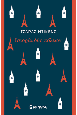 ΙΣΤΟΡΙΑ ΔΥΟ ΠΟΛΕΩΝ
