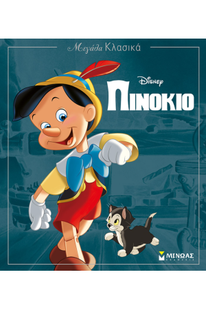 ΠΙΝΟΚΙΟ
